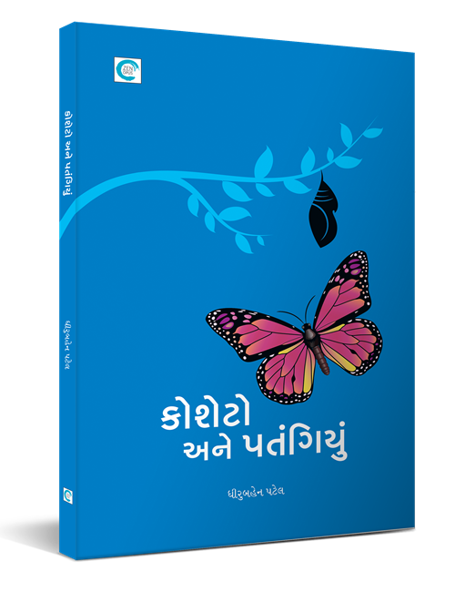 કોશેટો અને પતંગિયું